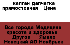 калган дапчатка прямостоячая › Цена ­ 100 - Все города Медицина, красота и здоровье » Другое   . Ямало-Ненецкий АО,Ноябрьск г.